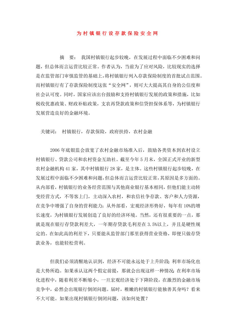 为村镇银行设存款保险安全网.doc_第1页