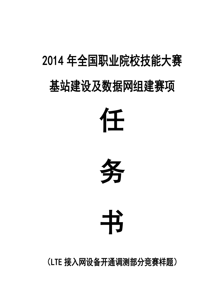 职业院校技能大赛 基站建设及数据网组建赛项LTE接入网设备开通调测.doc_第1页