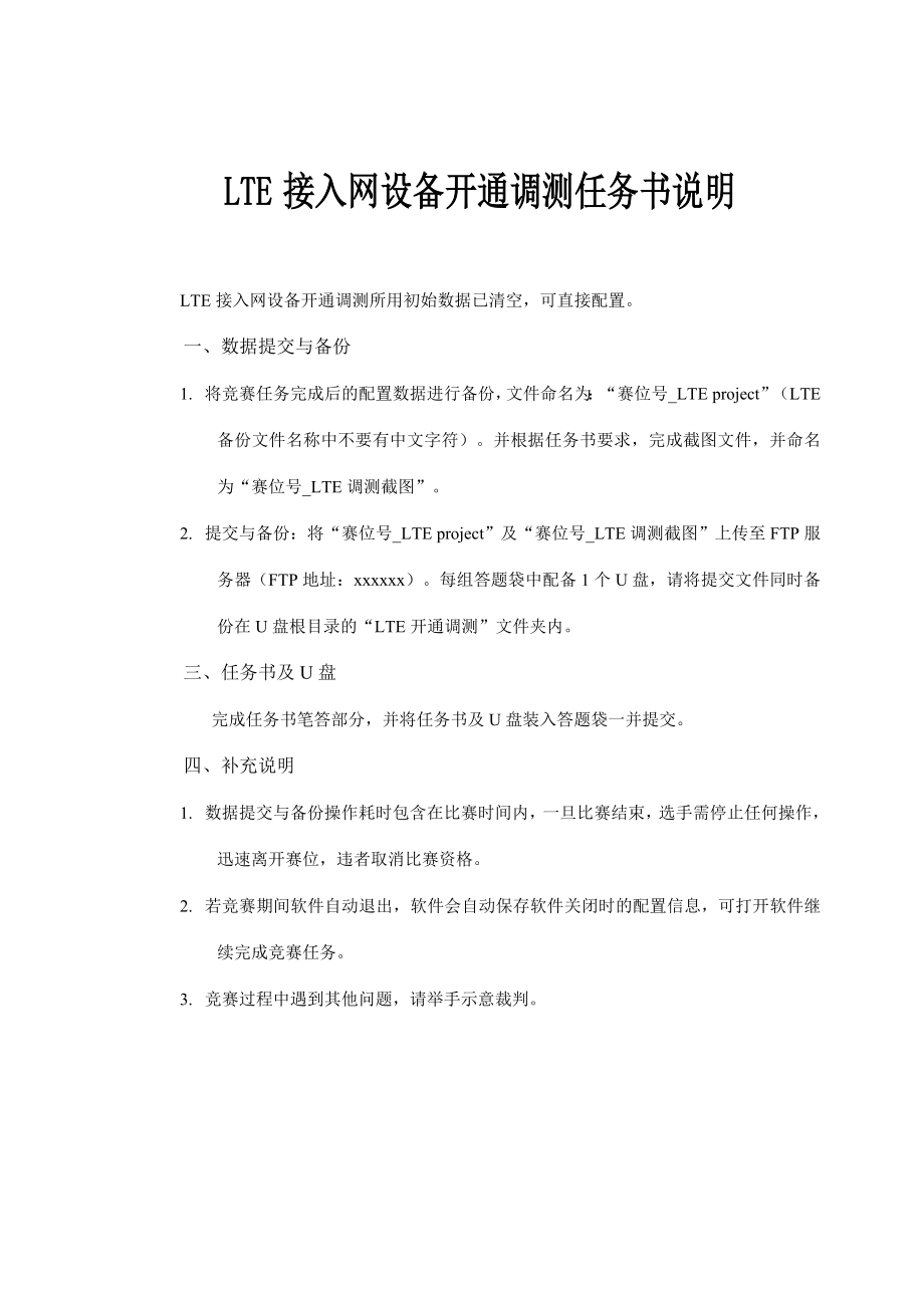 职业院校技能大赛 基站建设及数据网组建赛项LTE接入网设备开通调测.doc_第2页