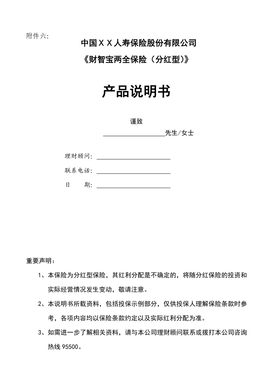 保险公司财智宝两全保险(分红型)产品说明书.doc_第1页