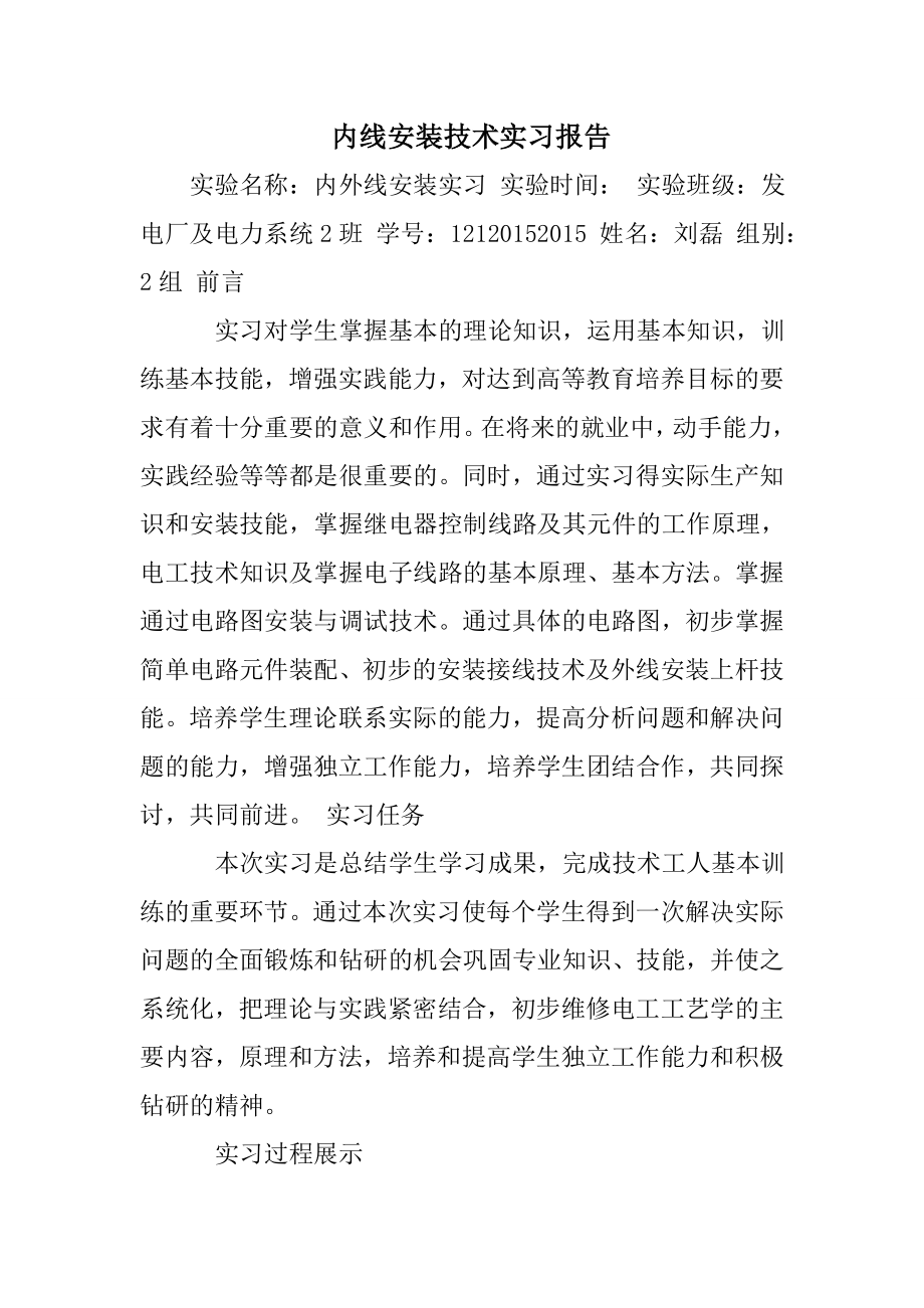 内线安装技术实习报告.doc_第1页