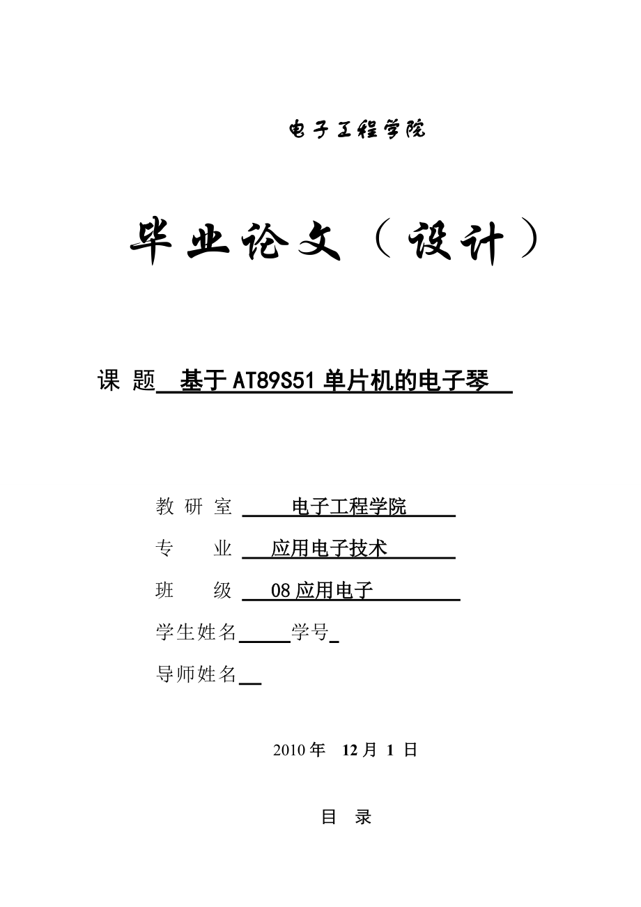 应用电子技术毕业设计（论文）基于AT89S51单片机的电子琴.doc_第1页