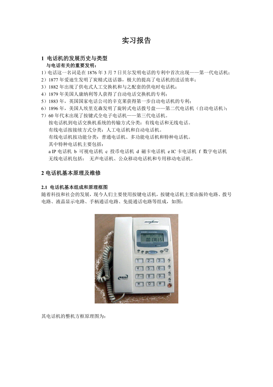 电话机生产实习报告.doc_第1页