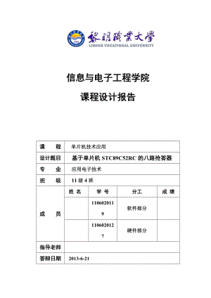 基于单片机STC89C52RC的八路抢答器课程设计报告.doc