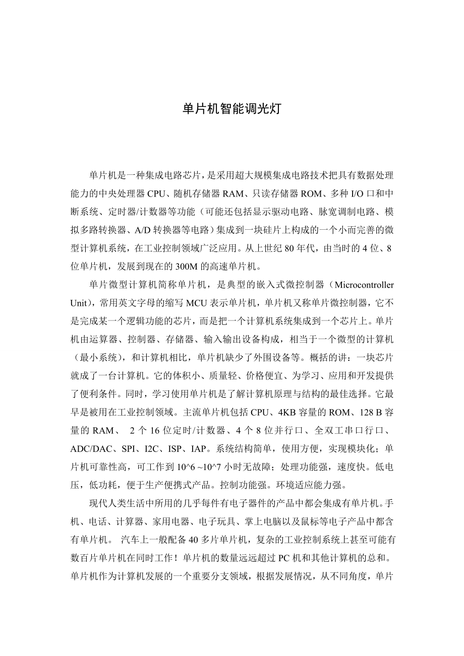 外文翻译单片机智能调光灯.doc_第2页