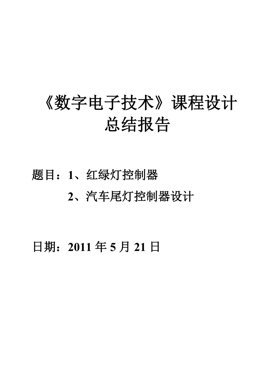 《数字电子技术》课程设计报告红绿灯控制器.doc_第1页