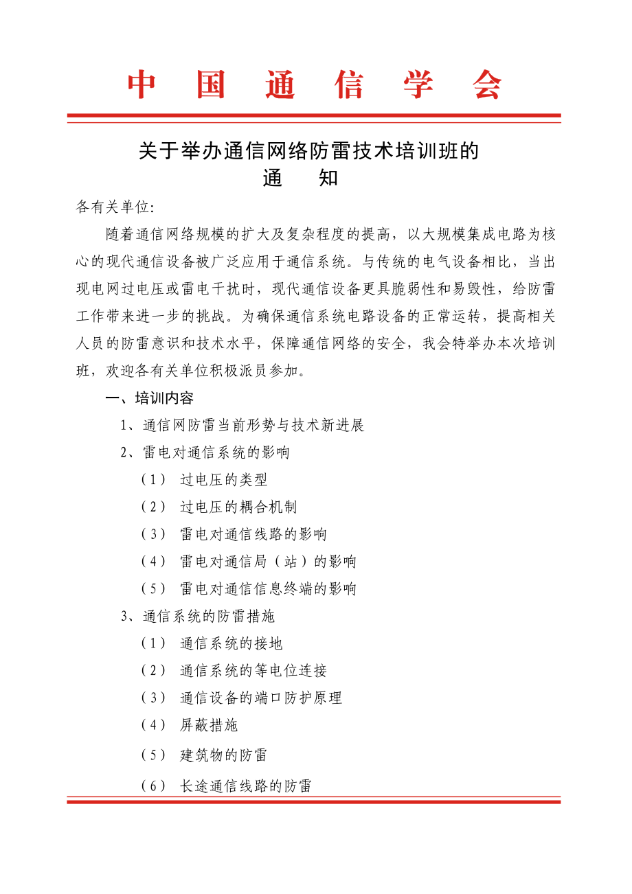 关于举办通信网络防雷技术培训班的.doc_第1页