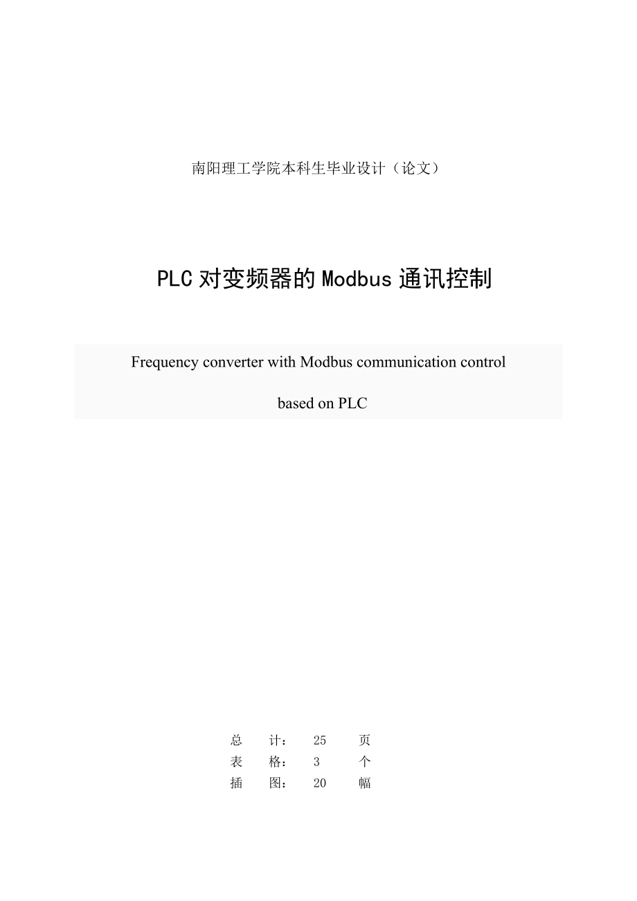 PLC对变频器的Modbus通讯控制毕业设计说明书.doc_第1页