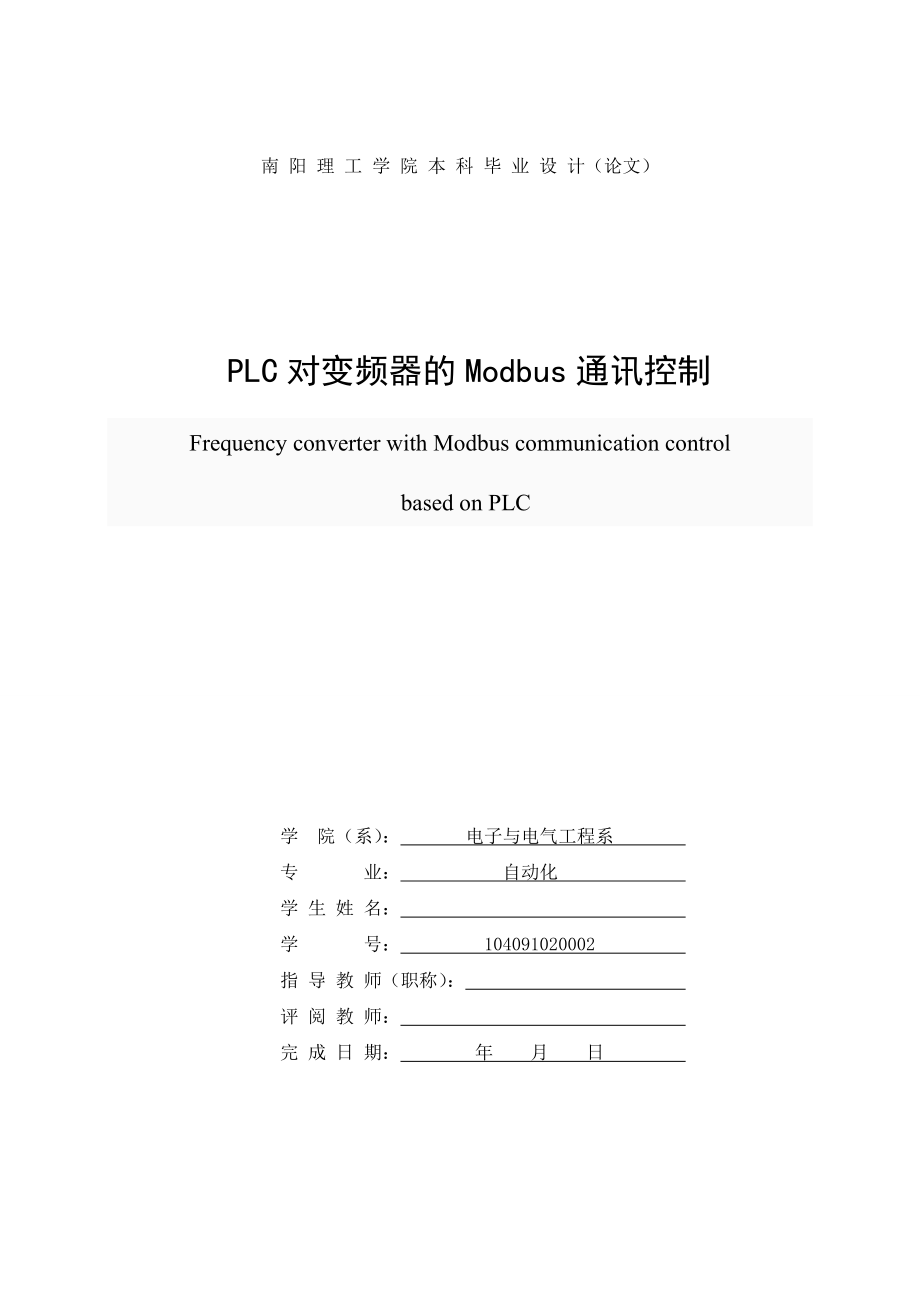 PLC对变频器的Modbus通讯控制毕业设计说明书.doc_第2页