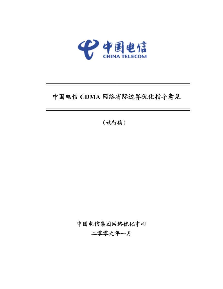 中国电信CDMA网络省际边界优化指导意见.doc_第1页