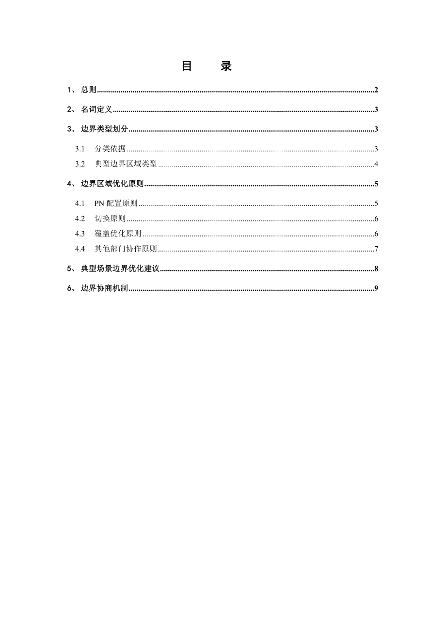 中国电信CDMA网络省际边界优化指导意见.doc_第2页