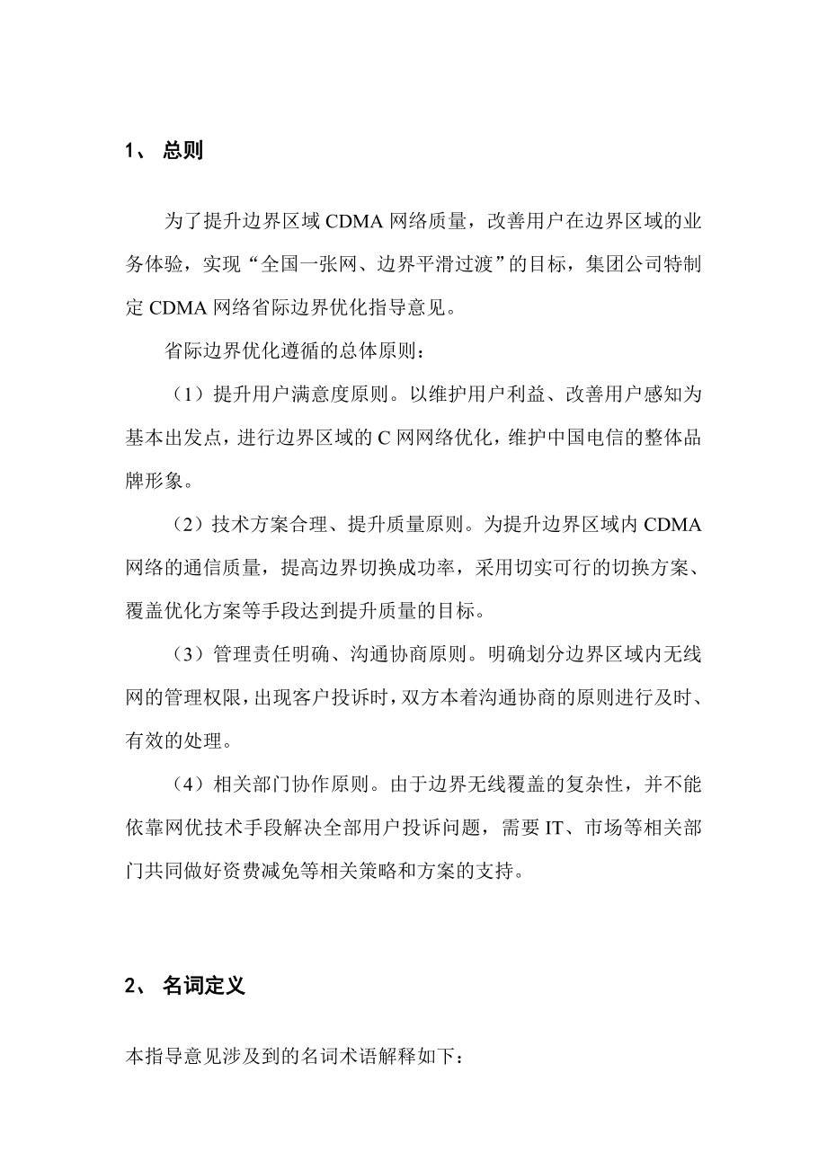 中国电信CDMA网络省际边界优化指导意见.doc_第3页