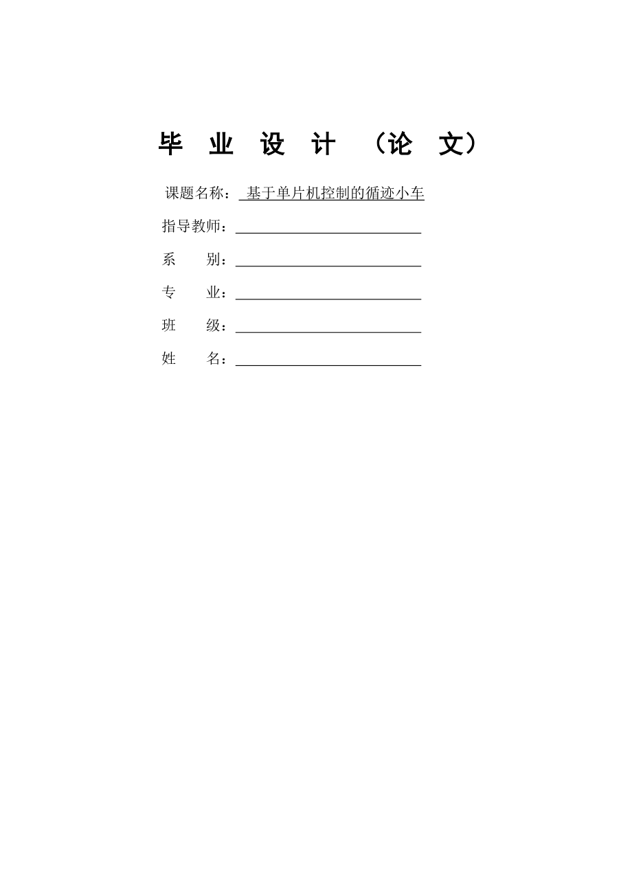 毕业设计基于89C52单片机控制的循迹小车设计.doc_第1页