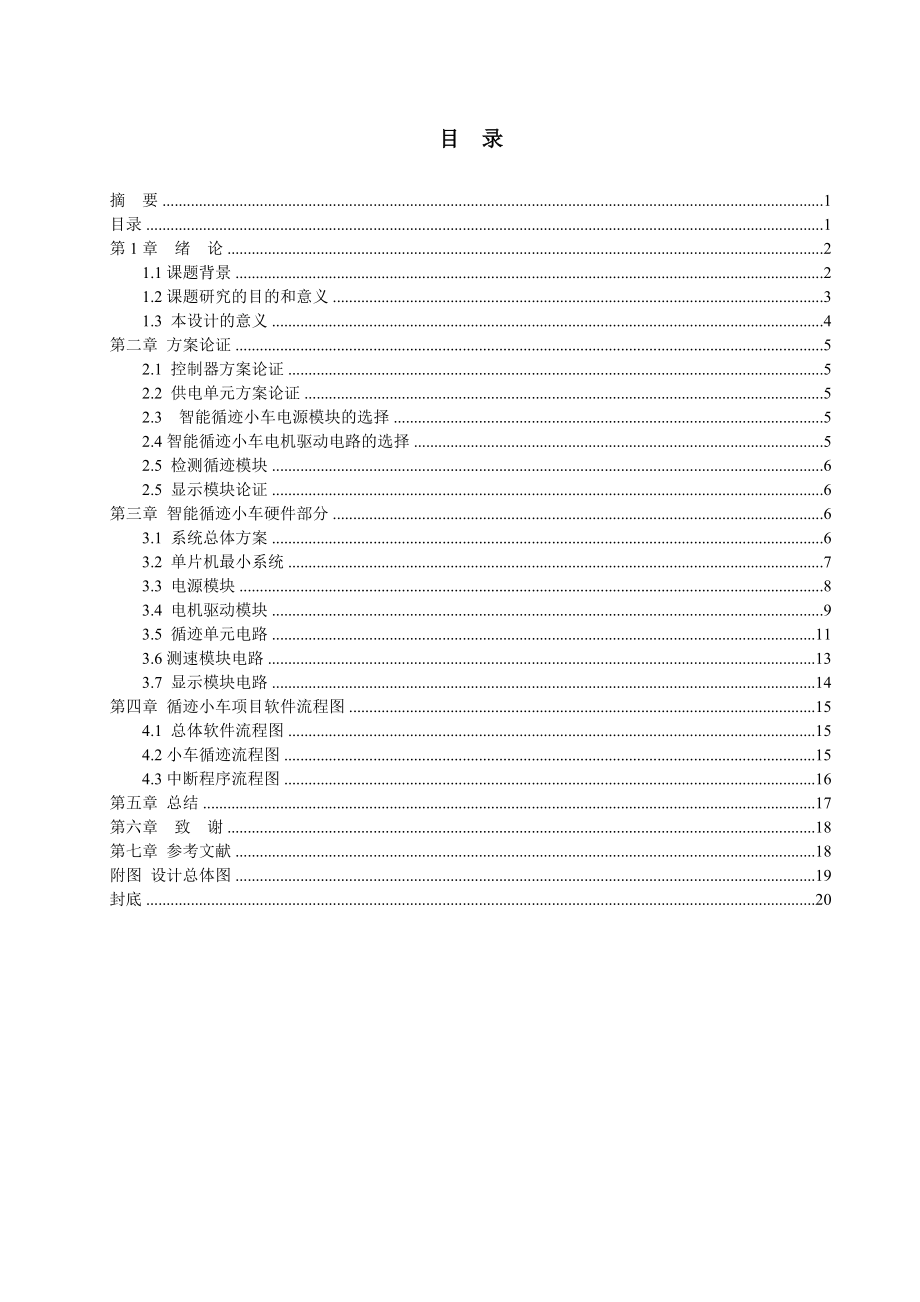 毕业设计基于89C52单片机控制的循迹小车设计.doc_第3页