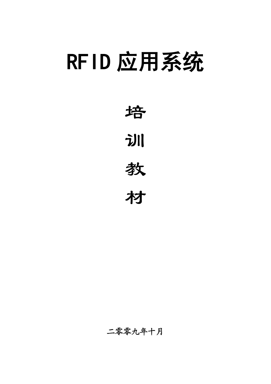 RFID应用系统培训教材.doc_第1页