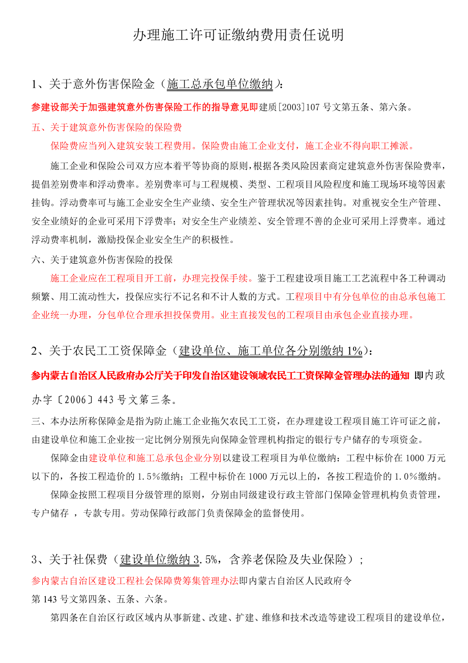 办理施工许可证缴纳费用责任说明（意外伤害保险、农民工工资保证金、安全文明施工费、社保费等） .doc_第1页