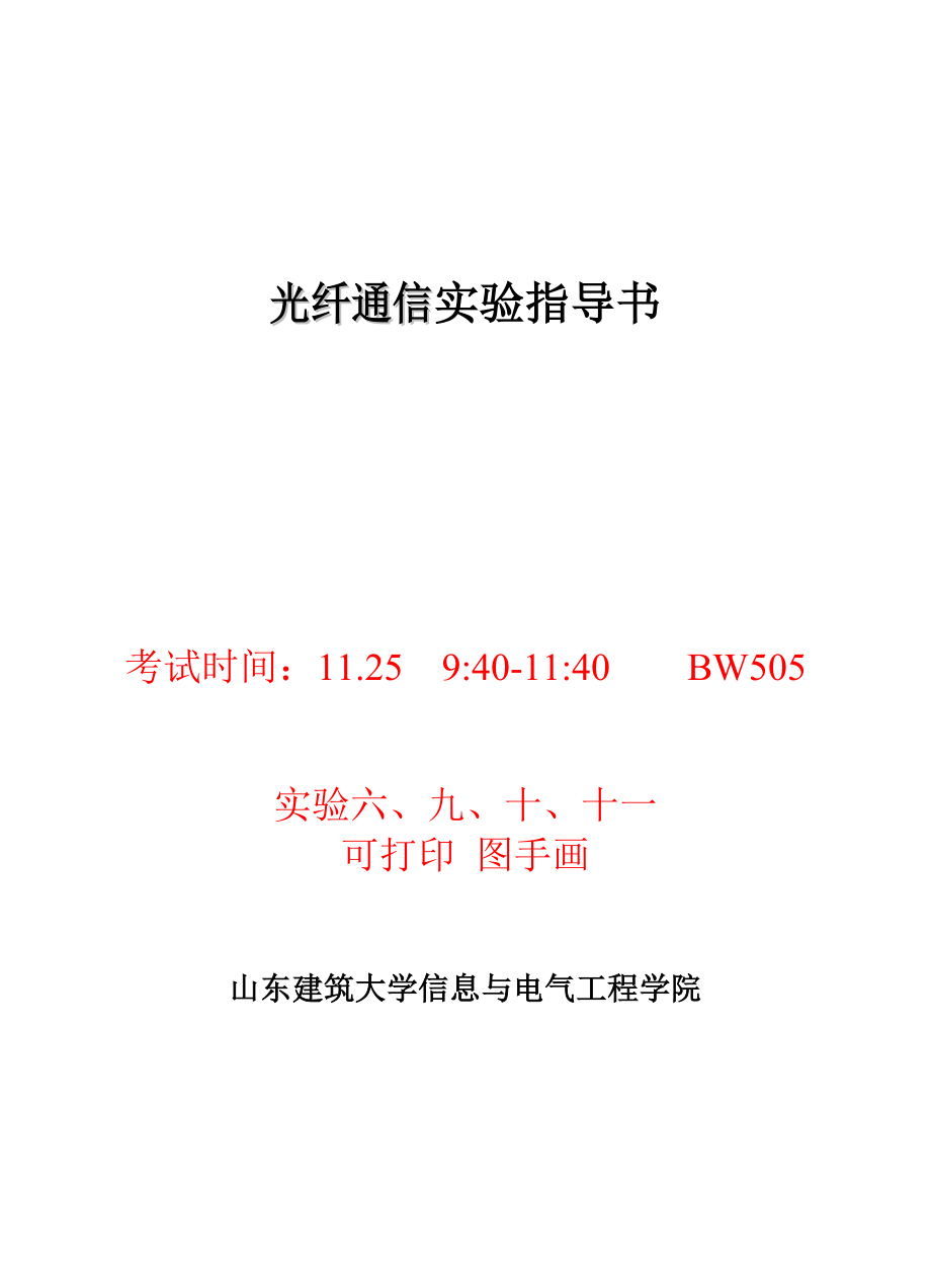 光纤通信实验指导书.doc_第1页