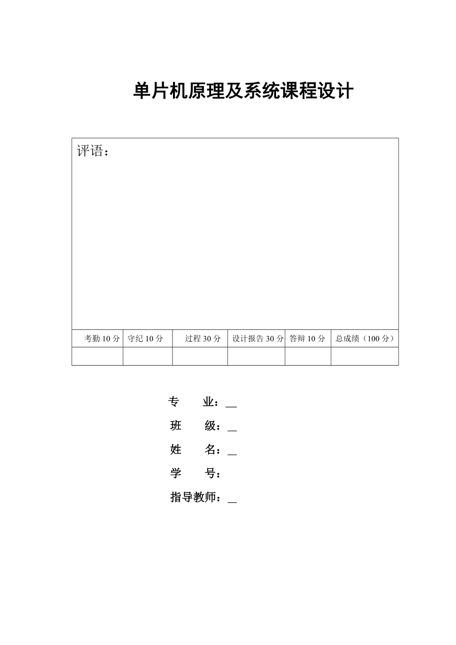 单片机原理及系统课程设计基于51单片机的避障小车设计.doc_第1页