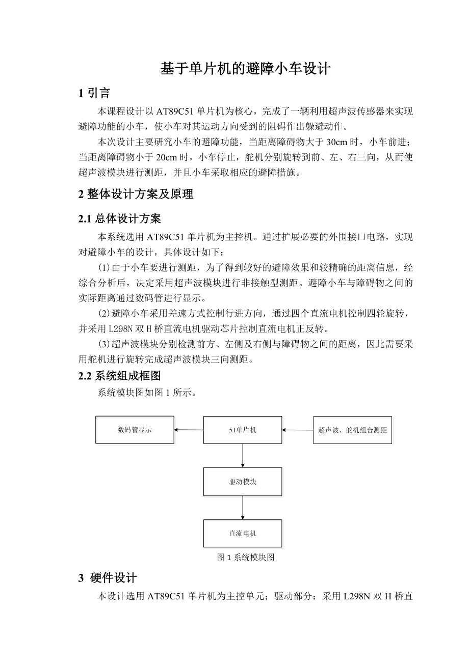 单片机原理及系统课程设计基于51单片机的避障小车设计.doc_第2页