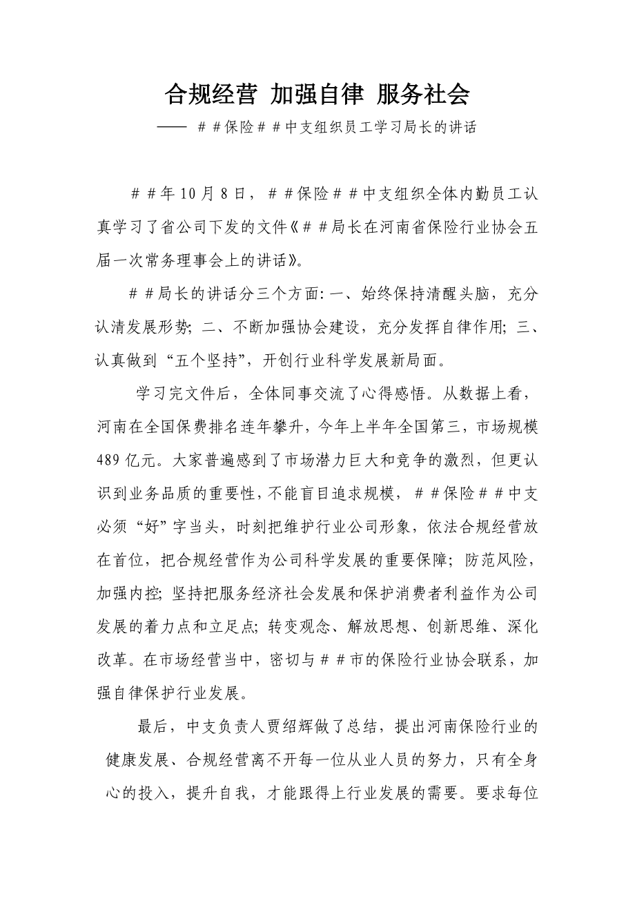 保险＃＃中支组织员工学习局长的讲话.doc_第1页