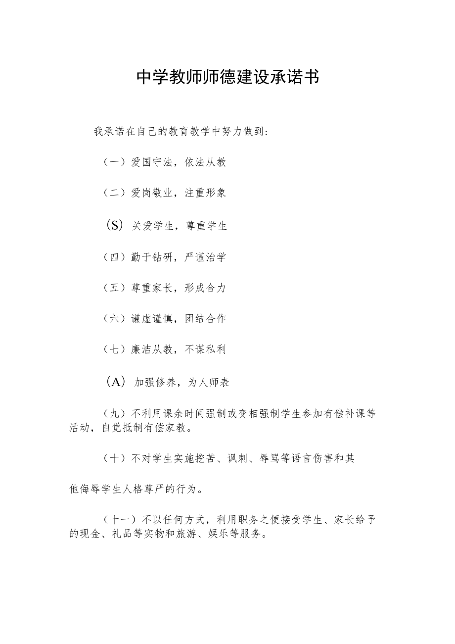 中学教师师德建设承诺书.docx_第1页