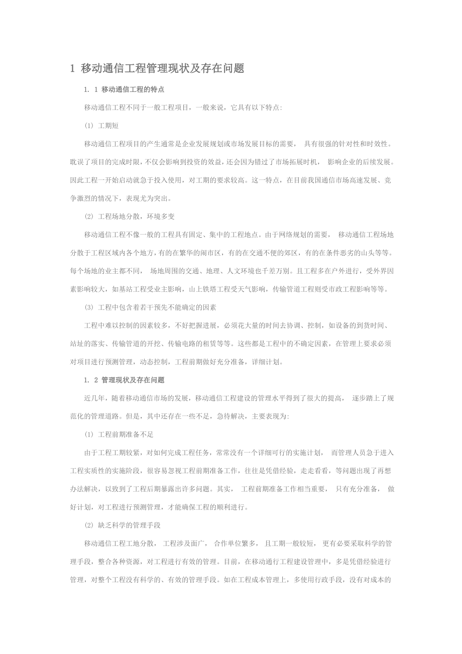 移动通信工程管理现状及存在问题.doc_第1页