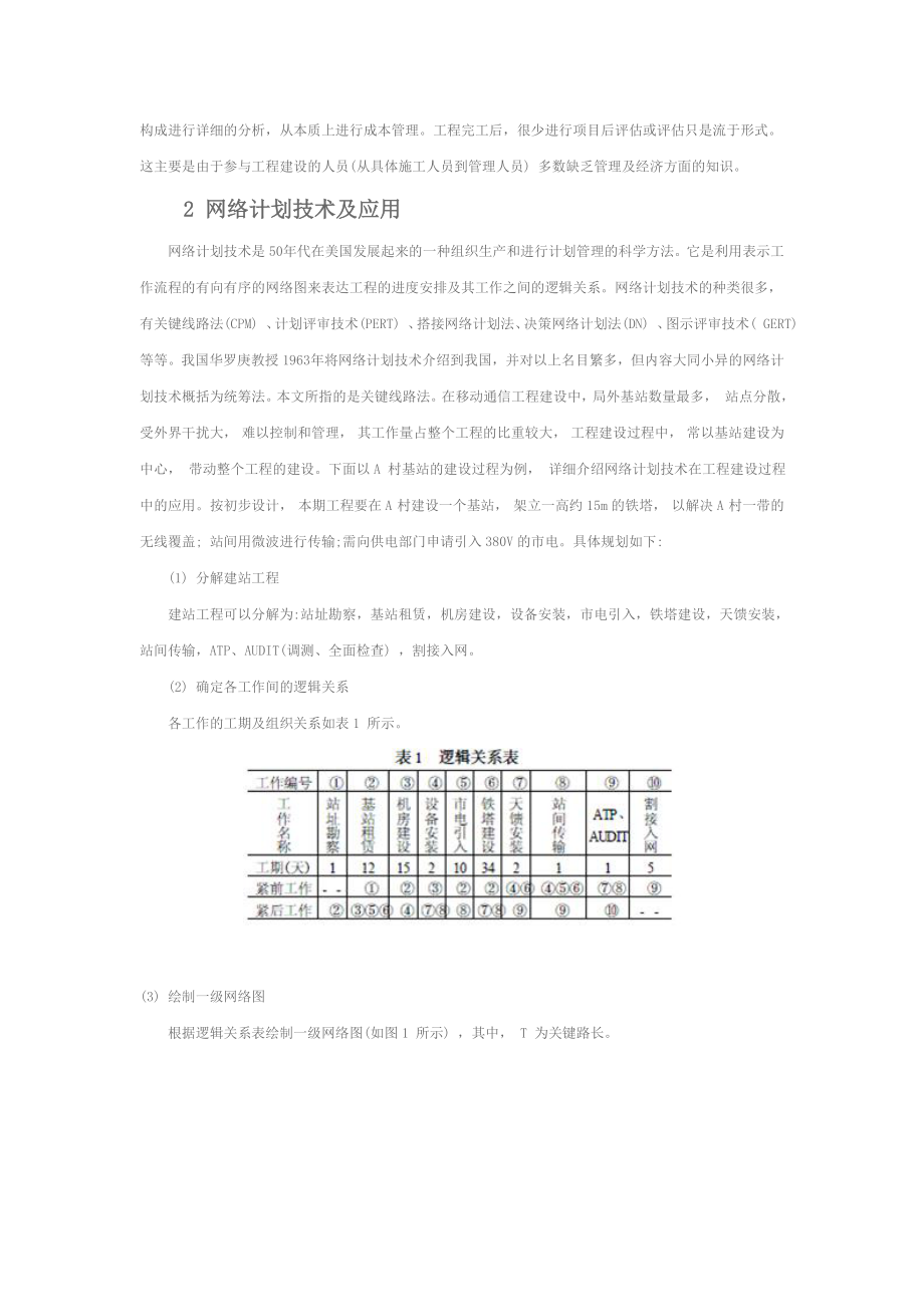 移动通信工程管理现状及存在问题.doc_第2页