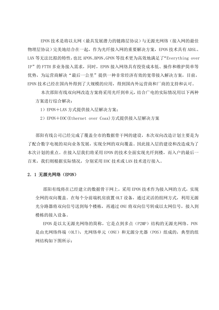 邵阳有线双向改造epon接入项目施工方案.doc_第3页