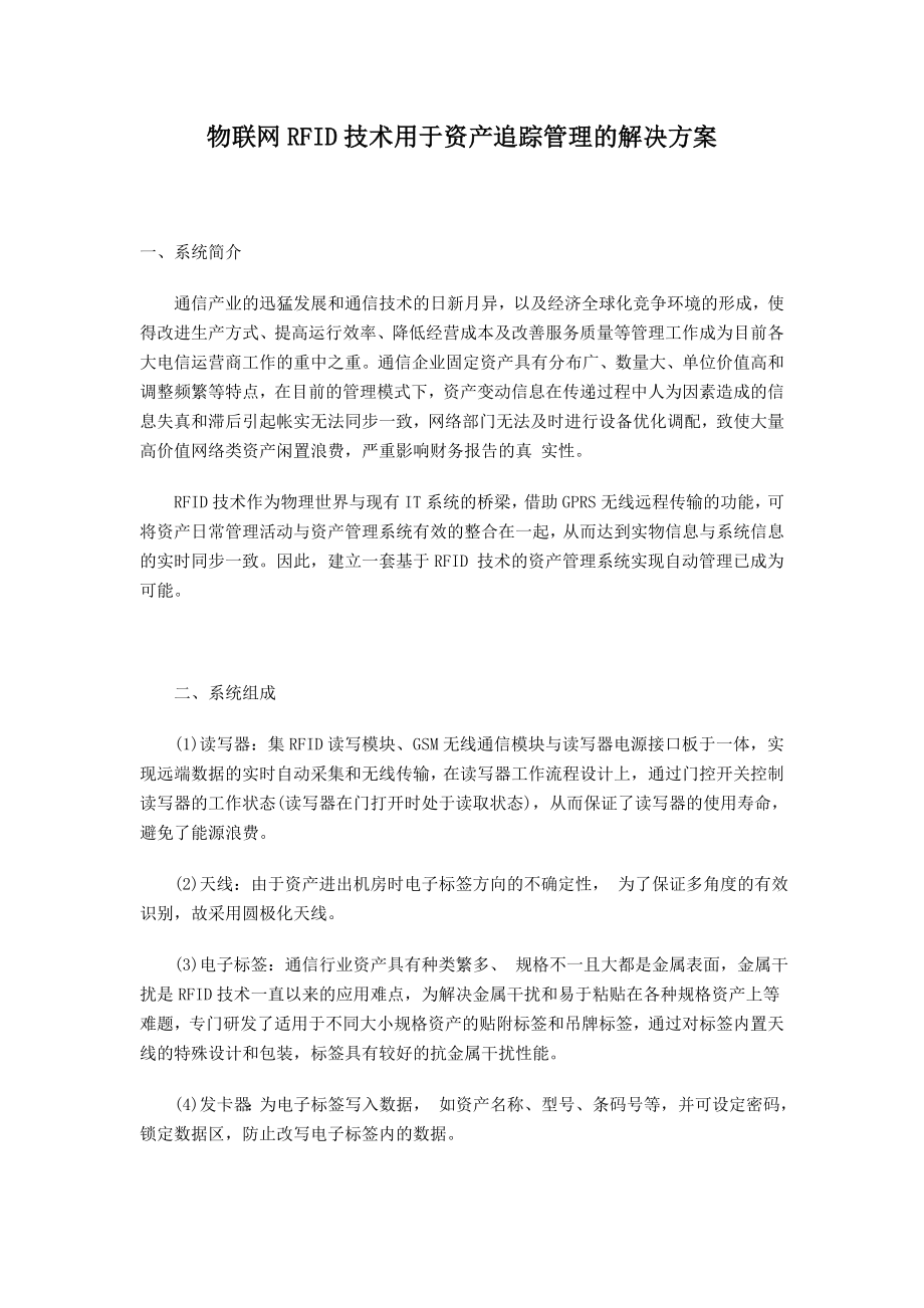 物联网RFID技术用于资产追踪管理的解决方案.doc_第1页