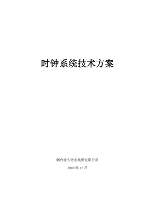 [信息与通信]医院时钟系统技术方案烟台持久1012281.doc