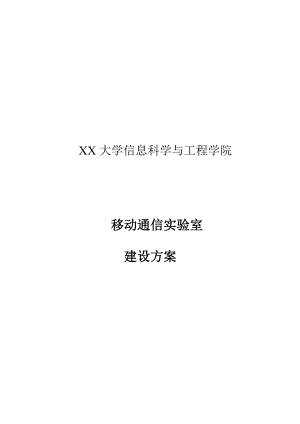 XX大学移动通信实验室建设方案.doc