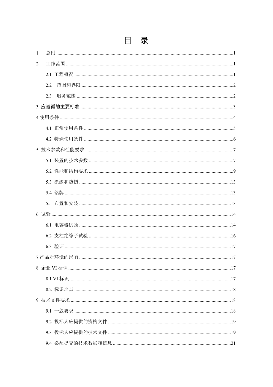 南方电网设备标准技术标书500kV电容器(交流滤波器用).doc_第2页