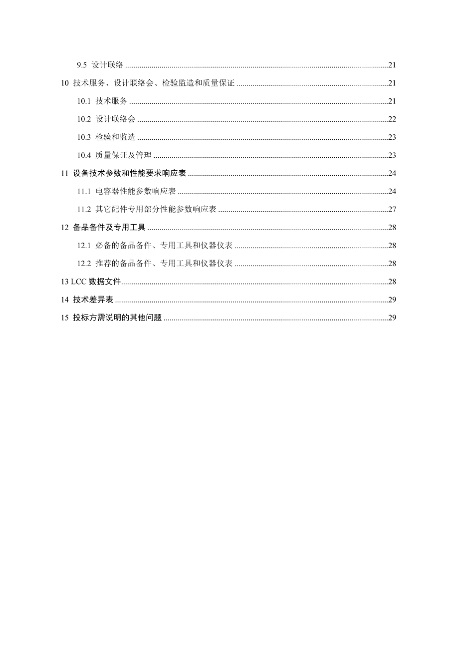 南方电网设备标准技术标书500kV电容器(交流滤波器用).doc_第3页