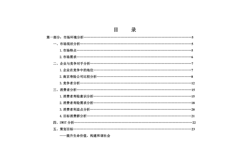 人寿保险公司“关注从生命开始”营销策划案.doc_第2页