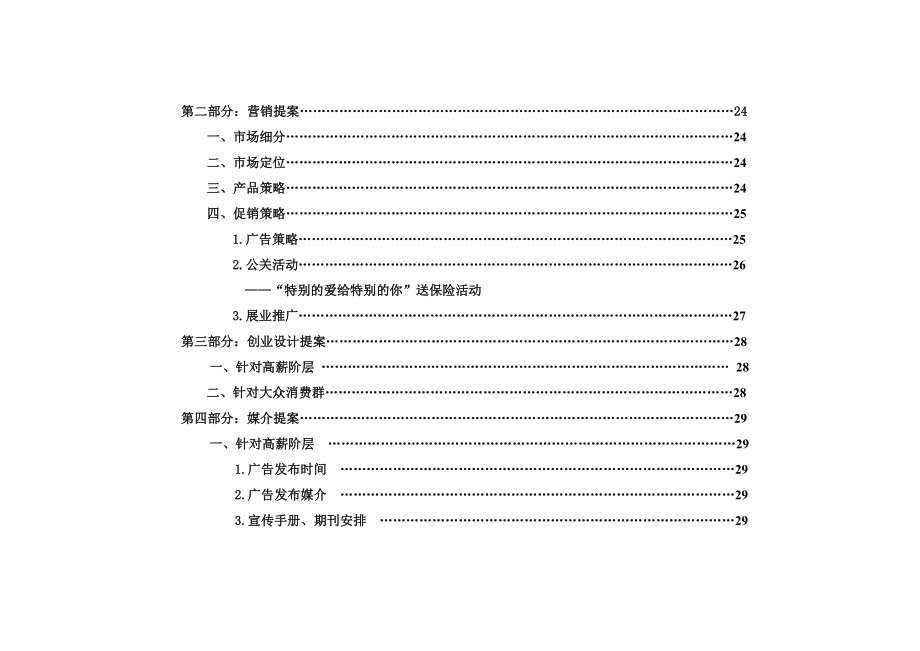 人寿保险公司“关注从生命开始”营销策划案.doc_第3页