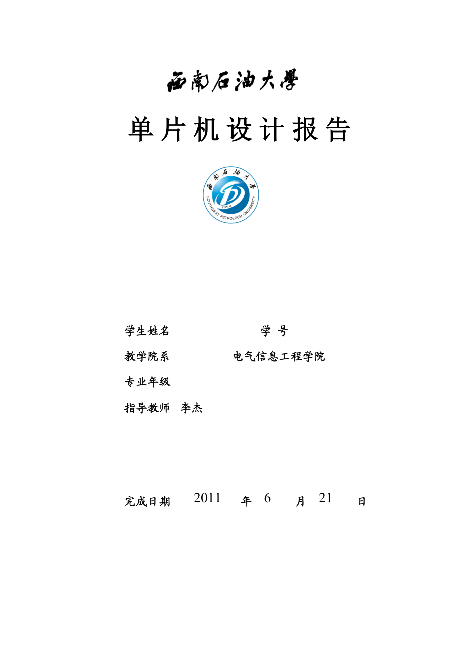 单片机课程设计报告基于AT89C51单片机的流水灯.doc_第1页