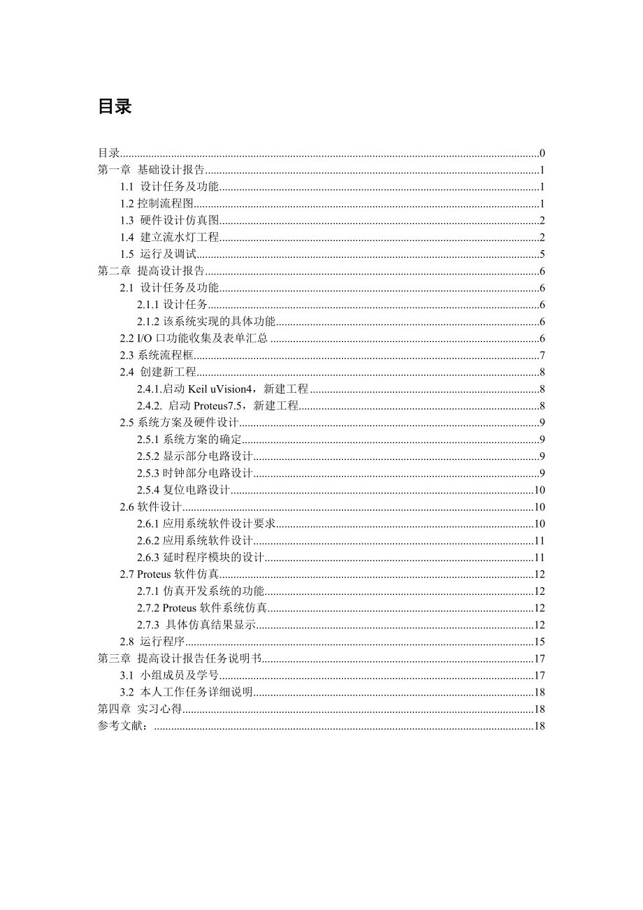 单片机课程设计报告基于AT89C51单片机的流水灯.doc_第2页