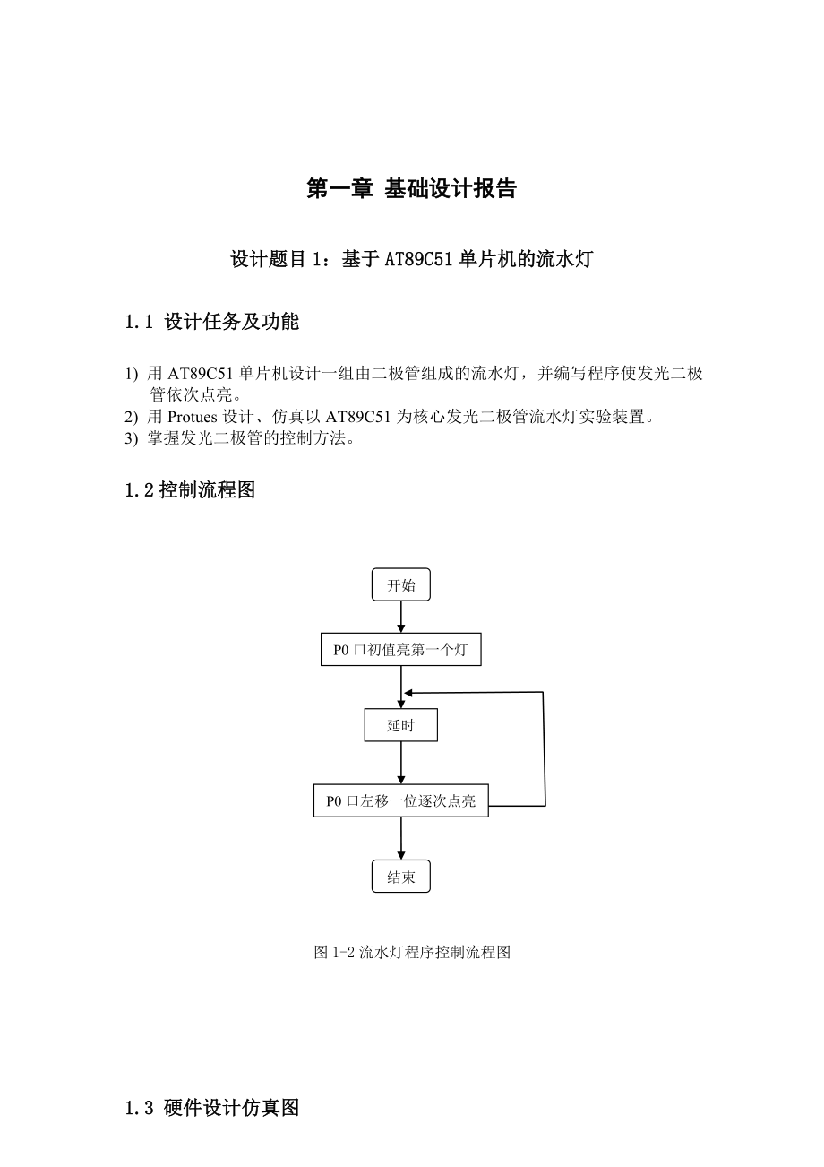 单片机课程设计报告基于AT89C51单片机的流水灯.doc_第3页