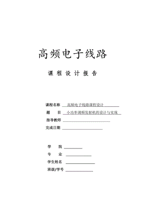 北京信息科技大学高频课设报告小功率调频发射机的设计与实现.doc