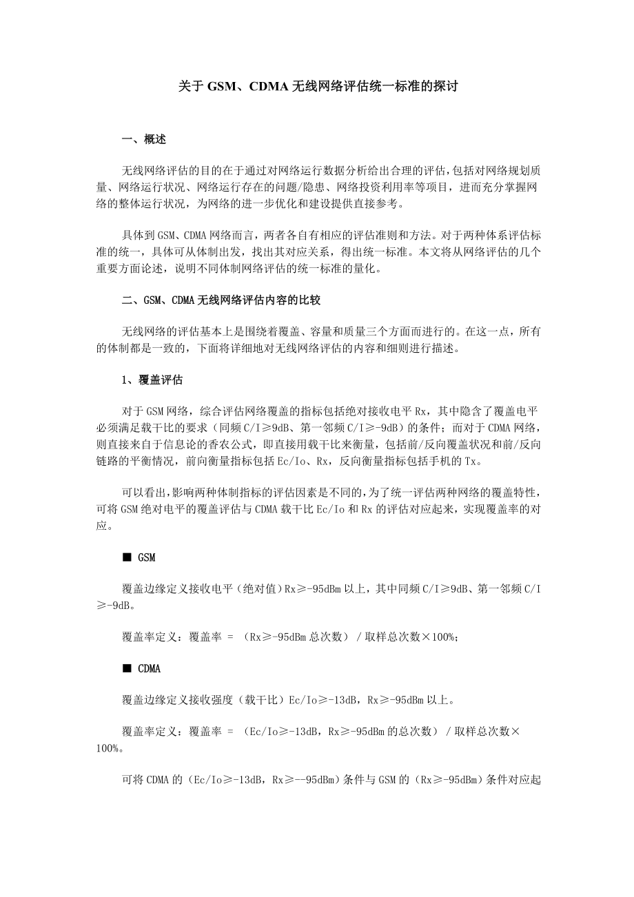 关于GSM、CDMA无线网络评估统一标准的探讨.doc_第1页