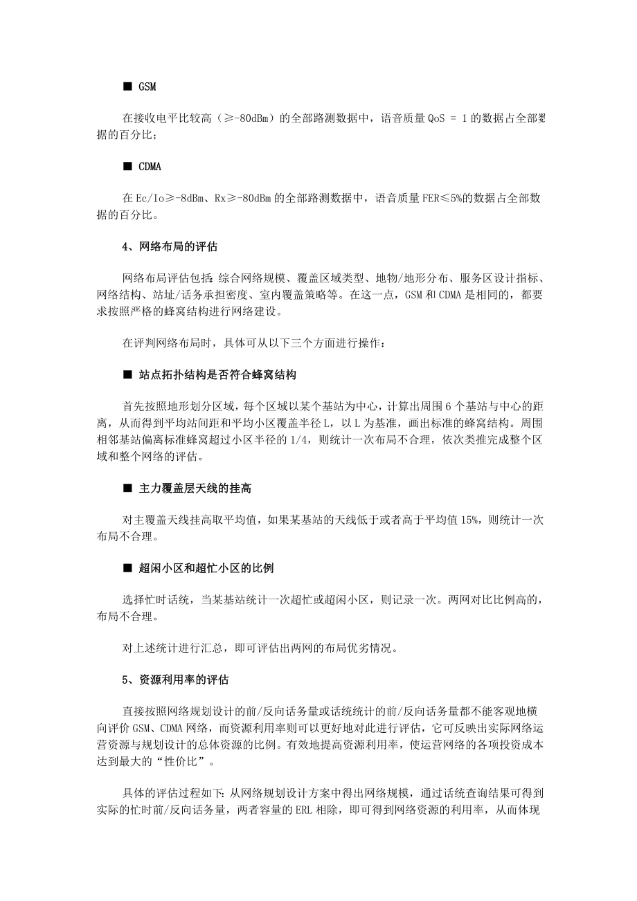 关于GSM、CDMA无线网络评估统一标准的探讨.doc_第3页