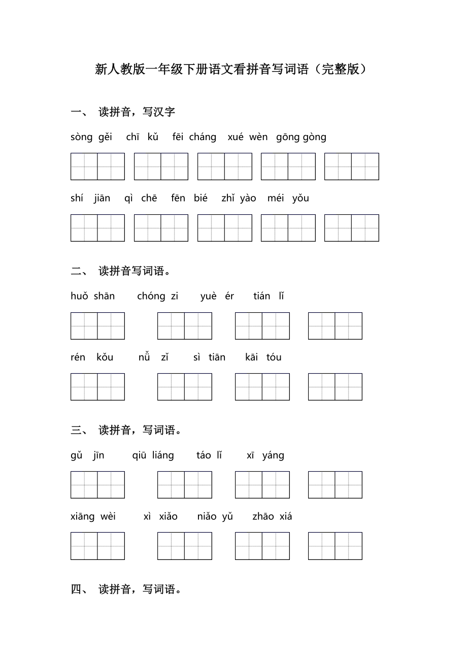 新人教版一年级下册语文看拼音写词语(完整版).doc_第1页