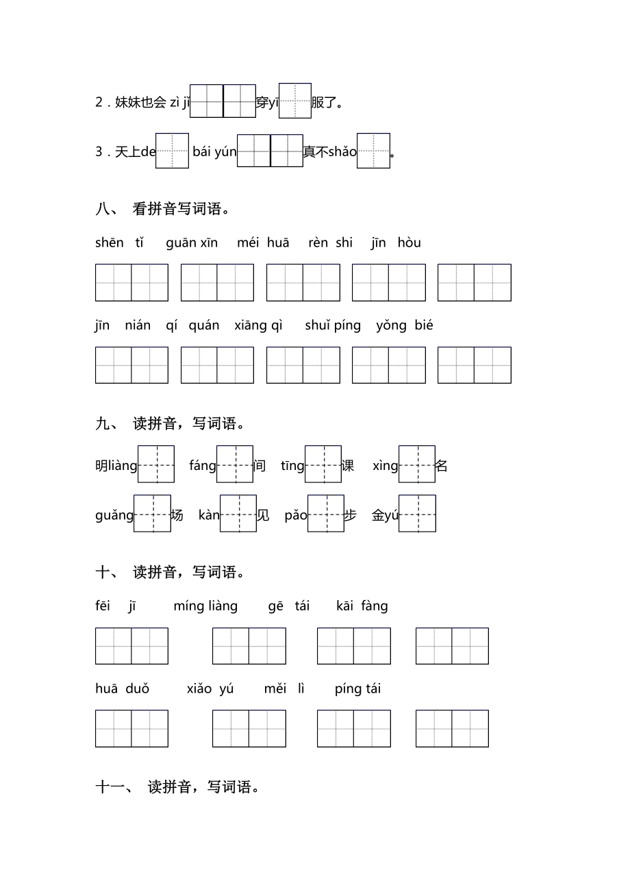 新人教版一年级下册语文看拼音写词语(完整版).doc_第3页