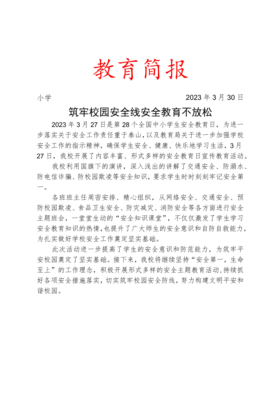 开展第28个全国中小学生安全教育日和第8个全民国家安全教育日宣传教育活动简报.docx_第1页