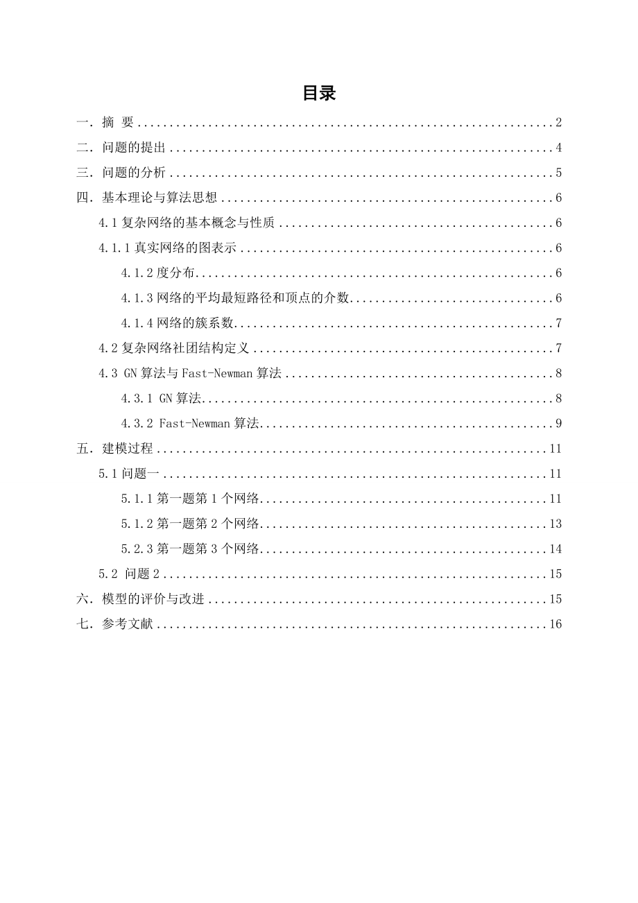 基于FastNewman算法的网络社团结构分解.doc_第2页