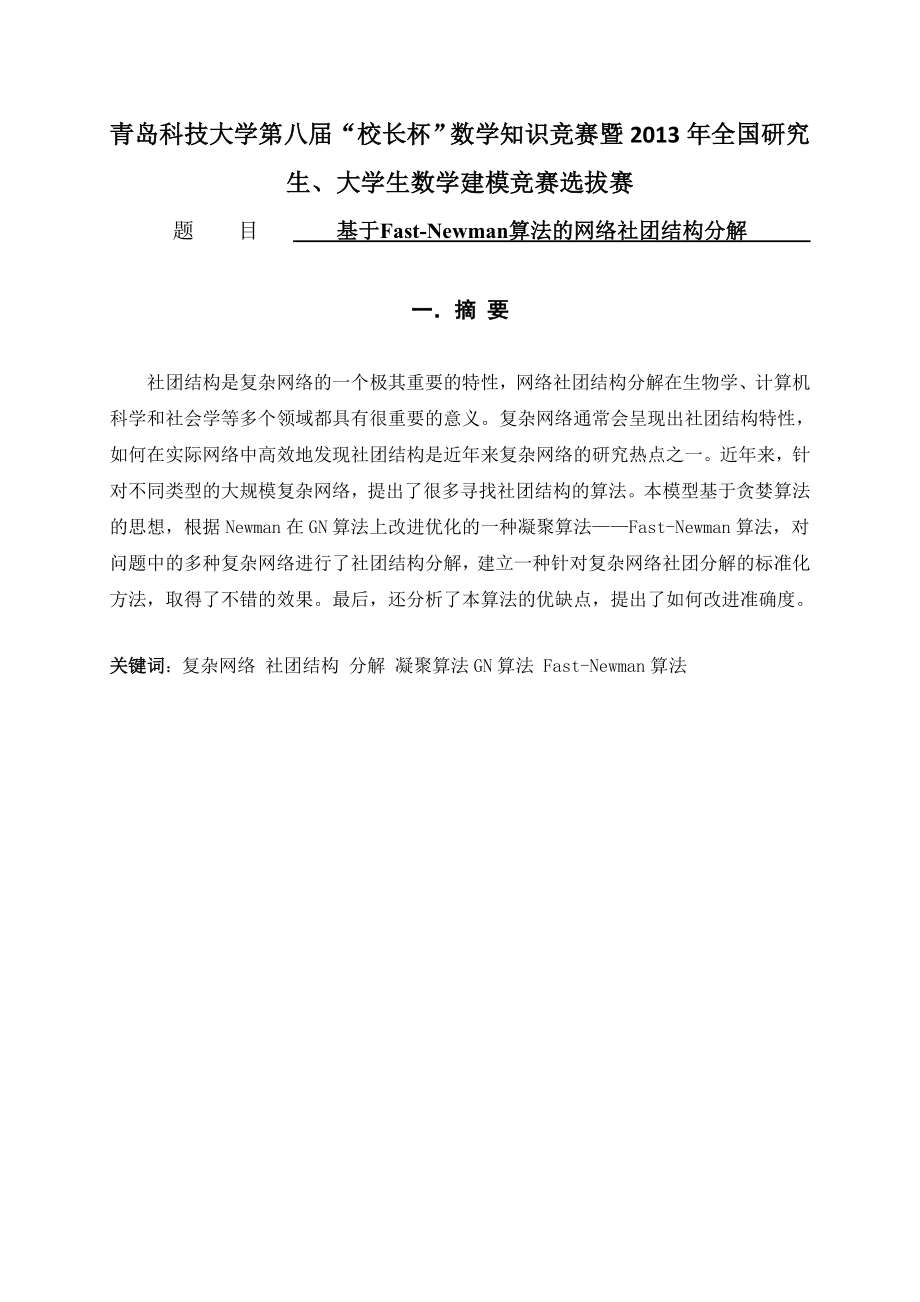 基于FastNewman算法的网络社团结构分解.doc_第3页