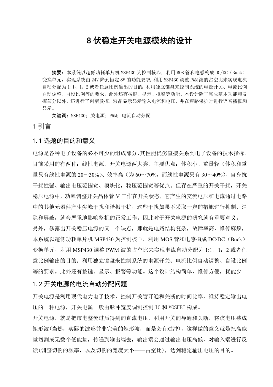 8伏稳定开关电源模块的设计毕业论文设计.doc_第1页