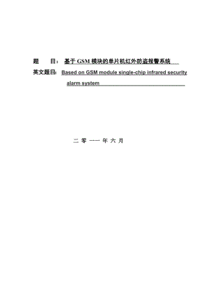 613352243毕业设计（论文）基于GSM模块的单片机红外防盗报警系统.doc