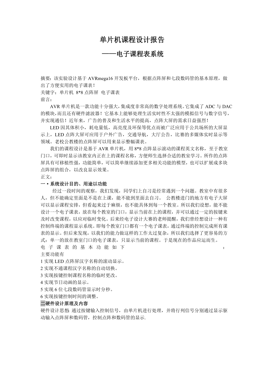 单片机课程设计报告电子课程表系统.doc_第1页