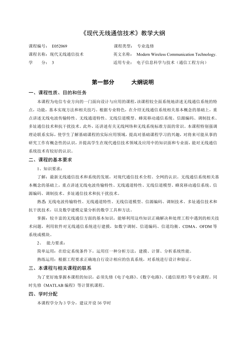 现代无线通信技术教学大纲.doc_第1页